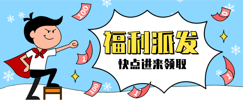 福利派发，卡通，搞怪