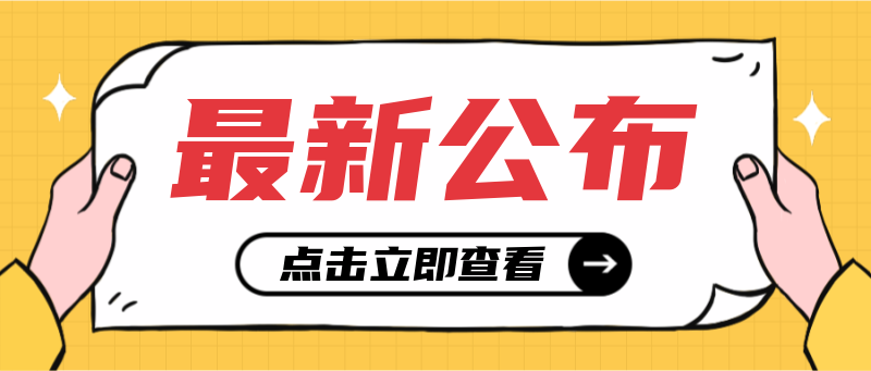 最新公布，查看公告