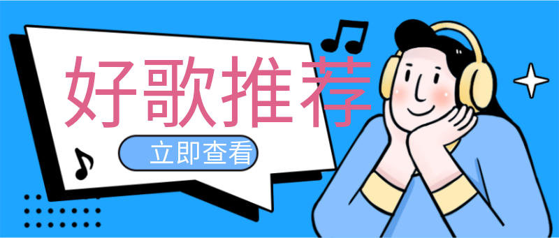 Q好歌推荐，查看，音乐