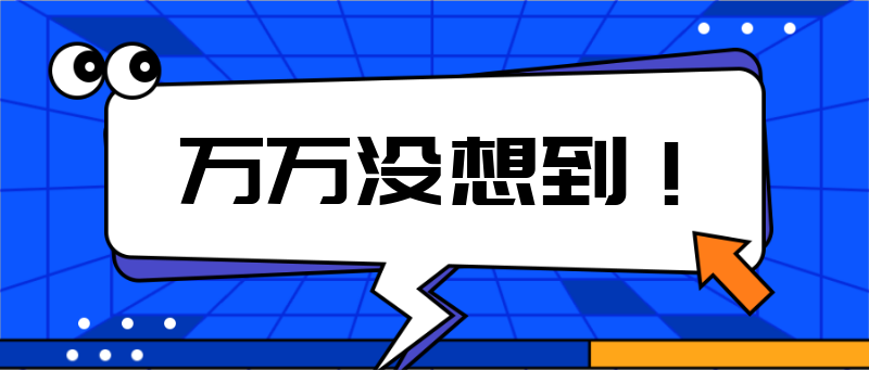 Q万万没想到，公告，通知