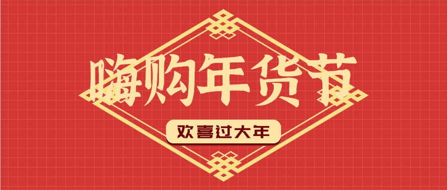 嗨购年货节，公众号首图
