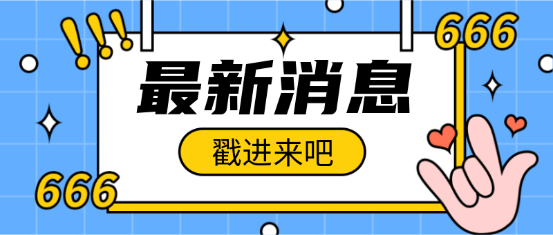 最新消息，重磅消息