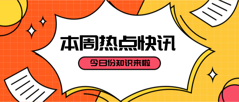 Q本周热点快讯，公告资讯