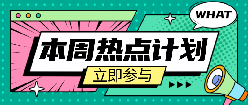 Q本周热点计划，资讯