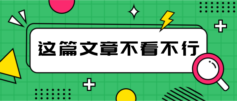 W这篇文章不看不行