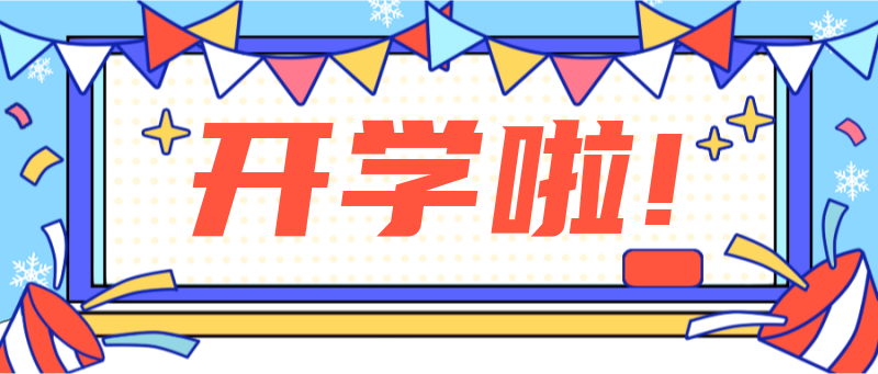 开学啦，公众号首图