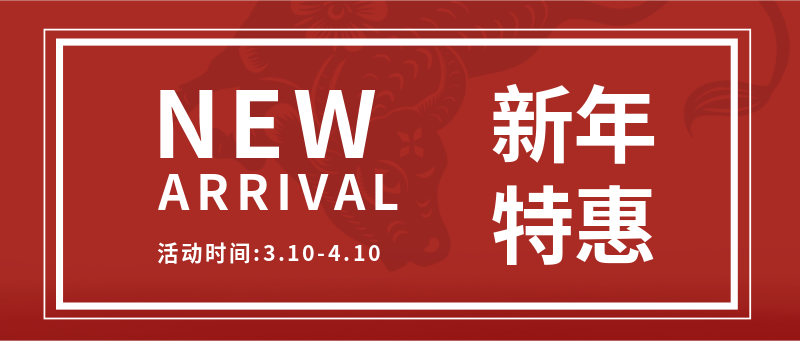 新年特惠，开年，促销