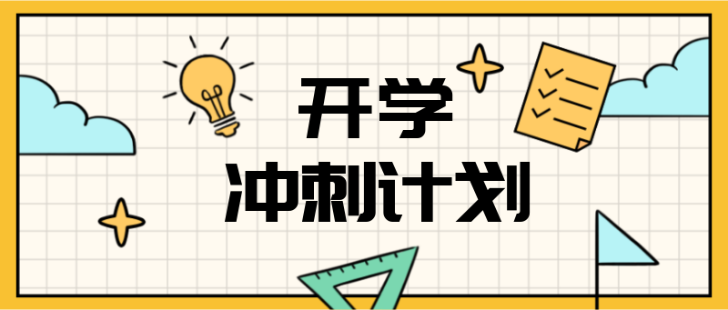 开学冲刺计划，教育学习