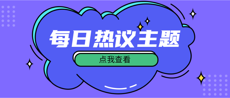 Q每日热议主题，卡通，首图