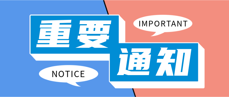 重要通知，简约