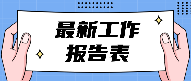 Q最新工作报告，手拿姿势