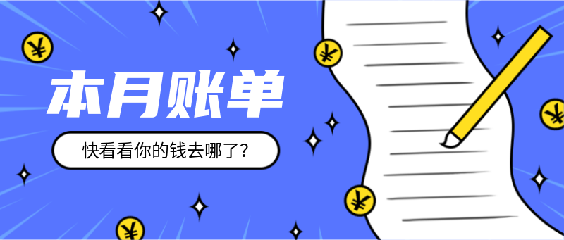 本月账单，你花了多少钱