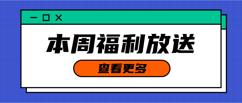 本周福利放送，公告引导