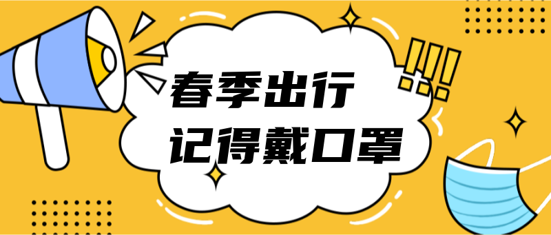 春季出行记得戴口罩