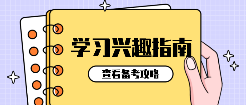 Q学习兴趣指南，备考指南