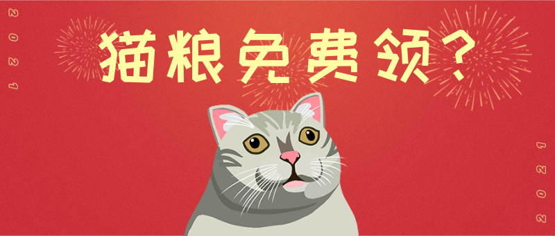 猫粮，福利，宠物