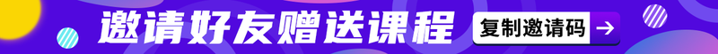 14邀请好友赠送课程