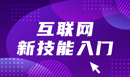 06-1新技能入门