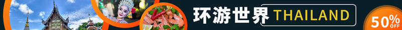 环游世界旅游泰国