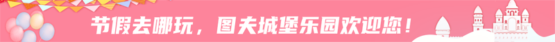图夫乐园