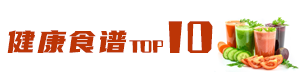 05-3健康食谱top10