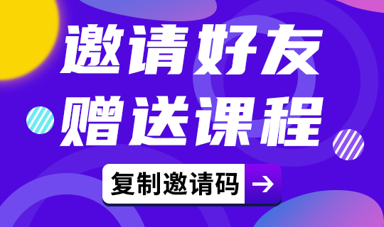 14-1邀请好友赠送课程