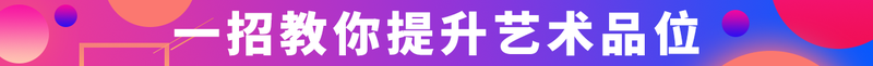 11一招教你提升艺术品位