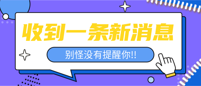 收到新消息，公众号首图