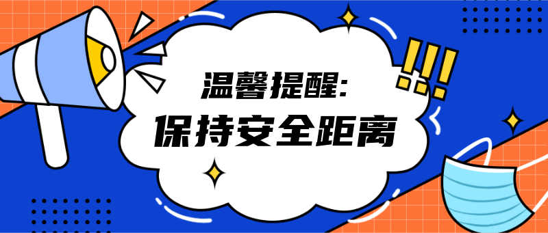 温馨提示，安全