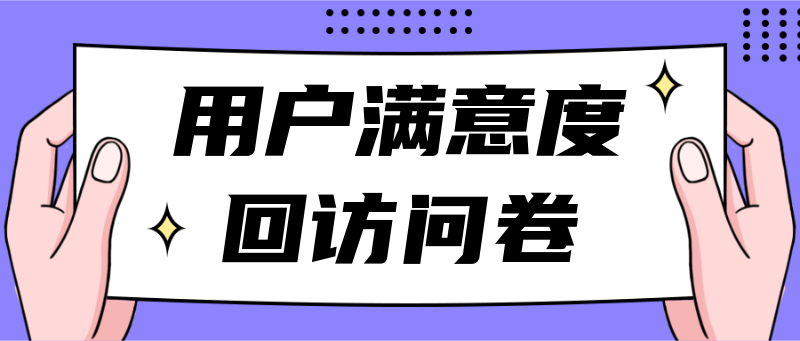 用户满意度回访问卷，紫色，手绘插画