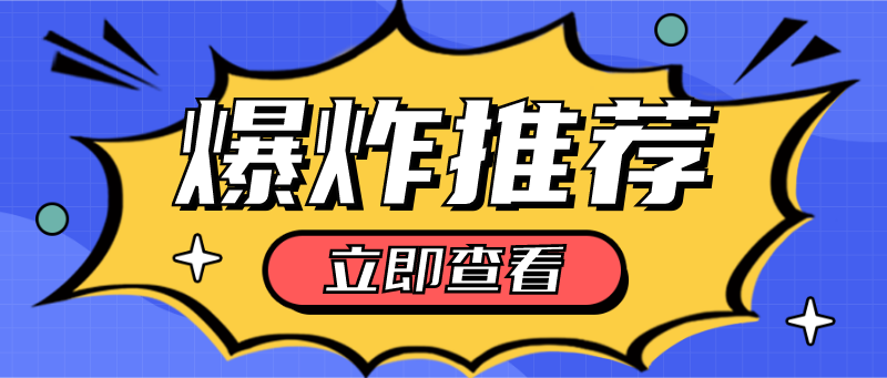 爆炸推荐，吸睛