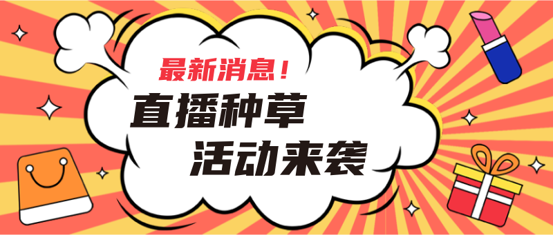 直播种草，直播活动宣传