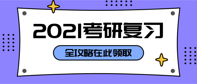 2021考研复习，紫色，吸睛