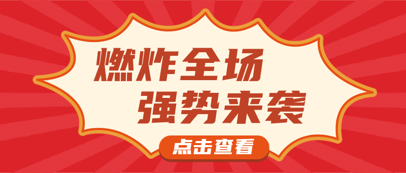 燃炸全场，爆炸