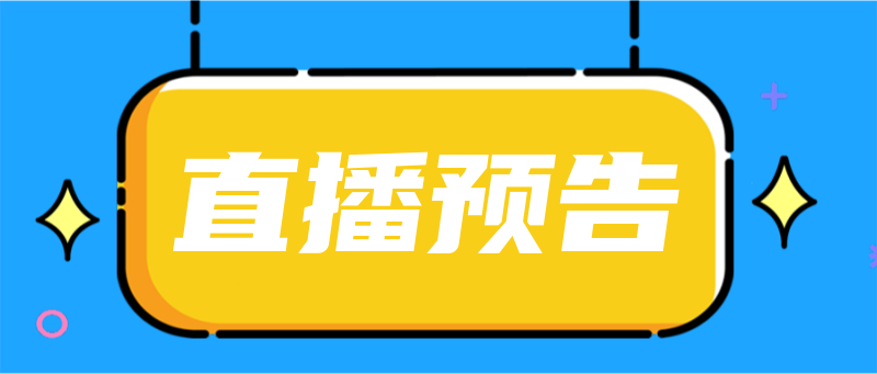 直播预告，吸睛大字