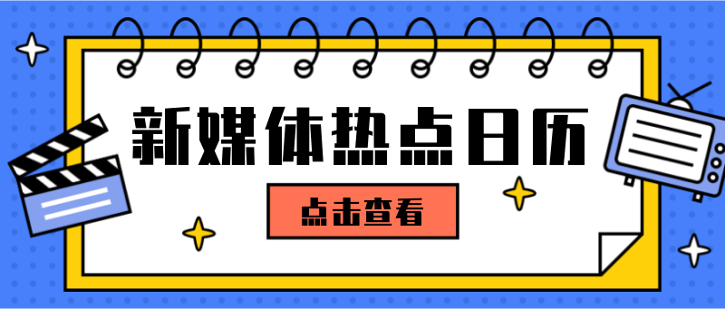 新媒体热点，热点汇总