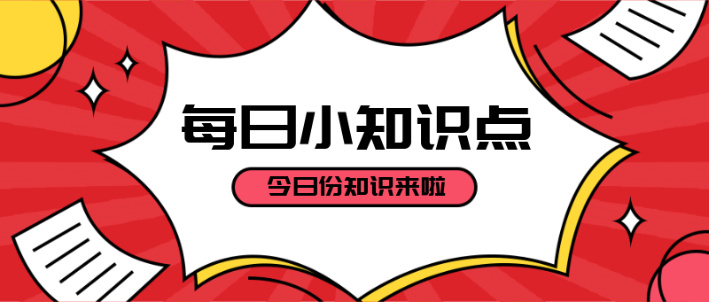 每日小知识点，红色，吸睛