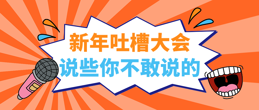 说些你不敢说的