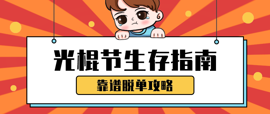 光棍节生存指南