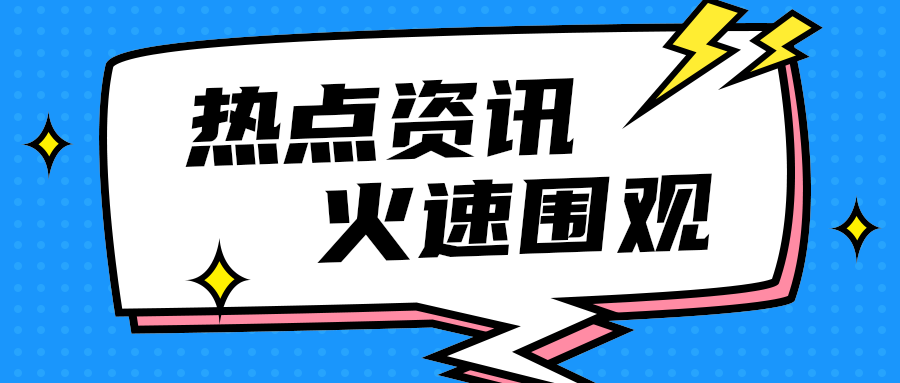 热点资讯
    火速围观