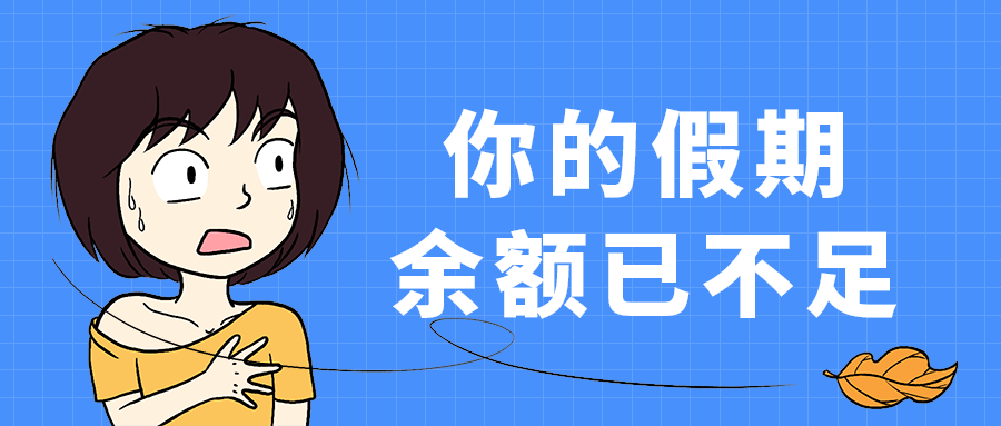 余额已不足