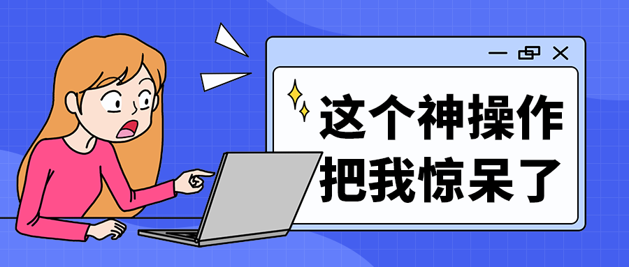 这个神操作
把我惊呆了