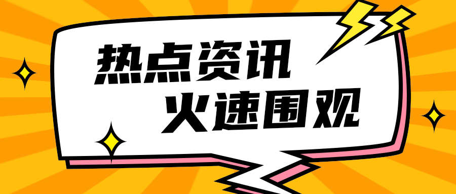 热点资讯
    火速围观