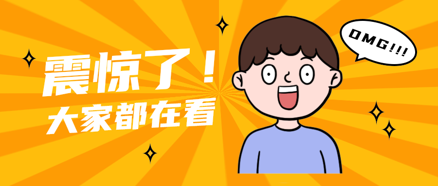 震惊了！