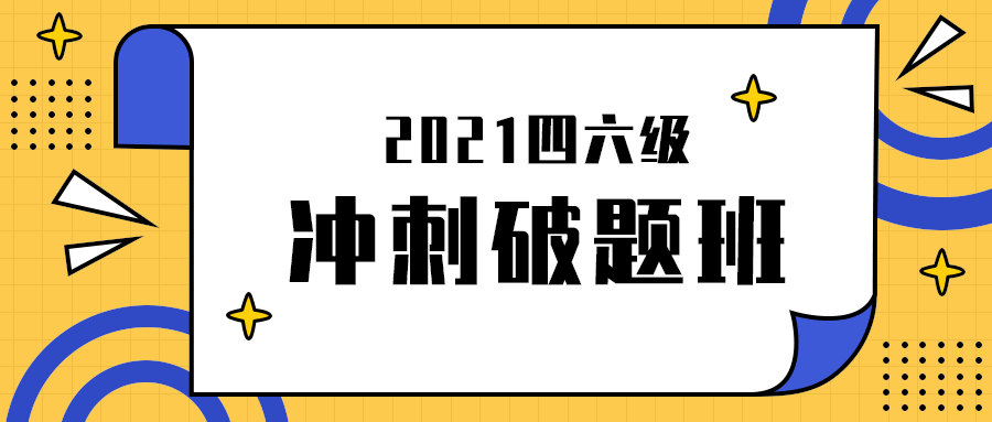 冲刺破题班