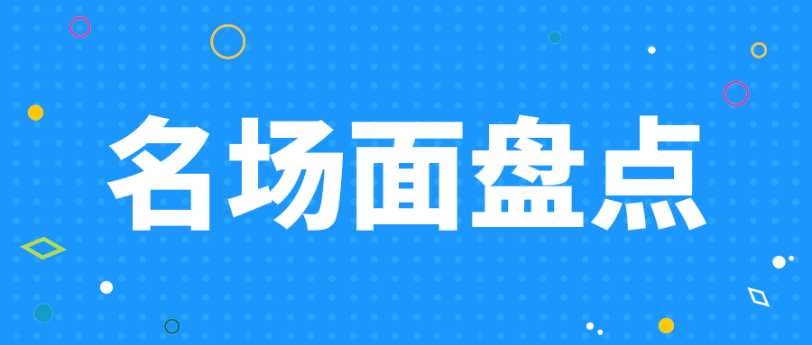 名场面盘点