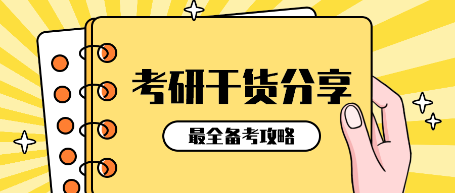 考研干货分享