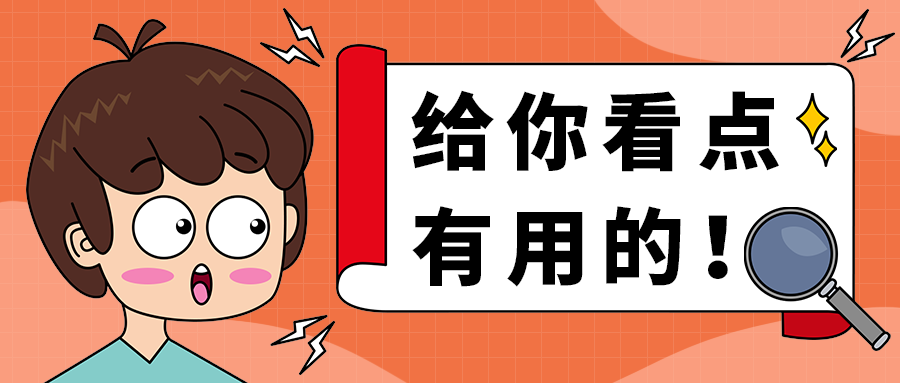 给你看点
有用的！