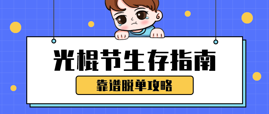 光棍节生存指南