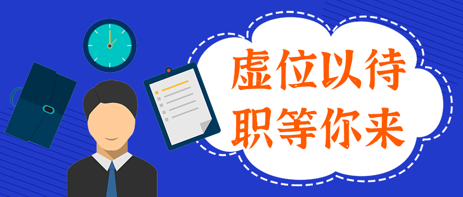 虚位以待
职等你来